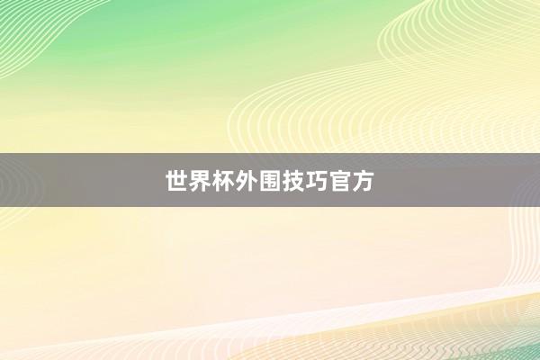世界杯外围技巧官方