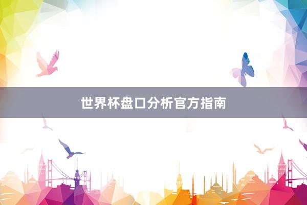 世界杯盘口分析官方指南